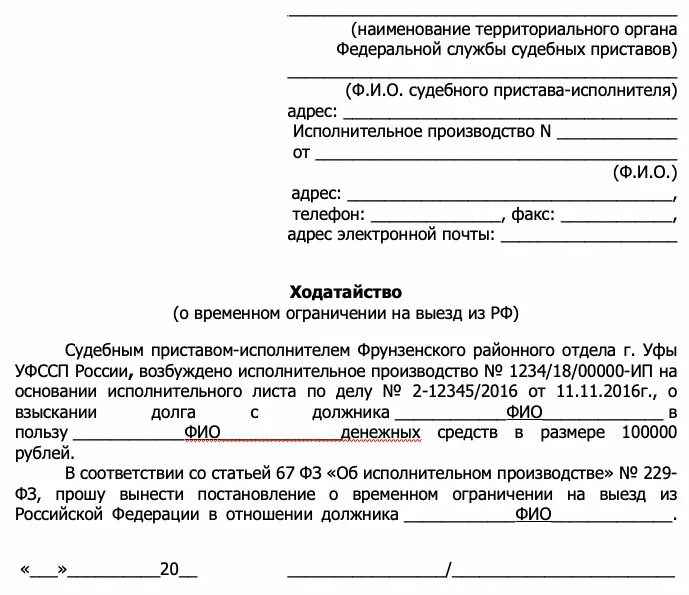 Заявление на запрет выезда за границу. Заявление судебным приставам о снятии запрета на выезд за границу. Заявление для судебных приставов о снятии запрета на выезд. Заявление приставам об ограничении прав должника по алиментам. Ходатайство судебному приставу от организации.