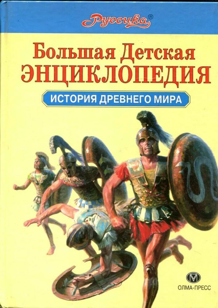 Энциклопедия для детей аванта том 1. Исторические книги для детей. Энциклопедия по истории. Детские исторические энциклопедии. Историческая энциклопедия для детей.