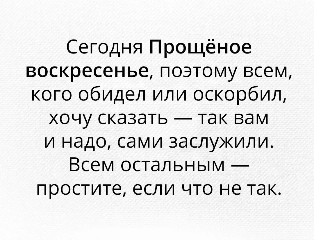 Всем кого обидел так вам и надо. Если кого обидела так вам и надо. Если я вас обидела так вам и надо. Если кого то обидела.