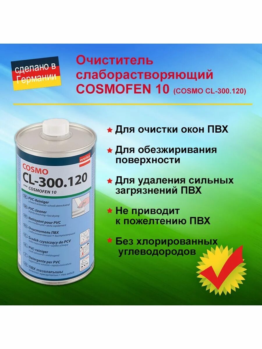 Растворитель для окна. Космофен 20. Очиститель cosmofen 60 (cosmo cl 300. Арикон уайт-спирит. Растворитель космофен 5.