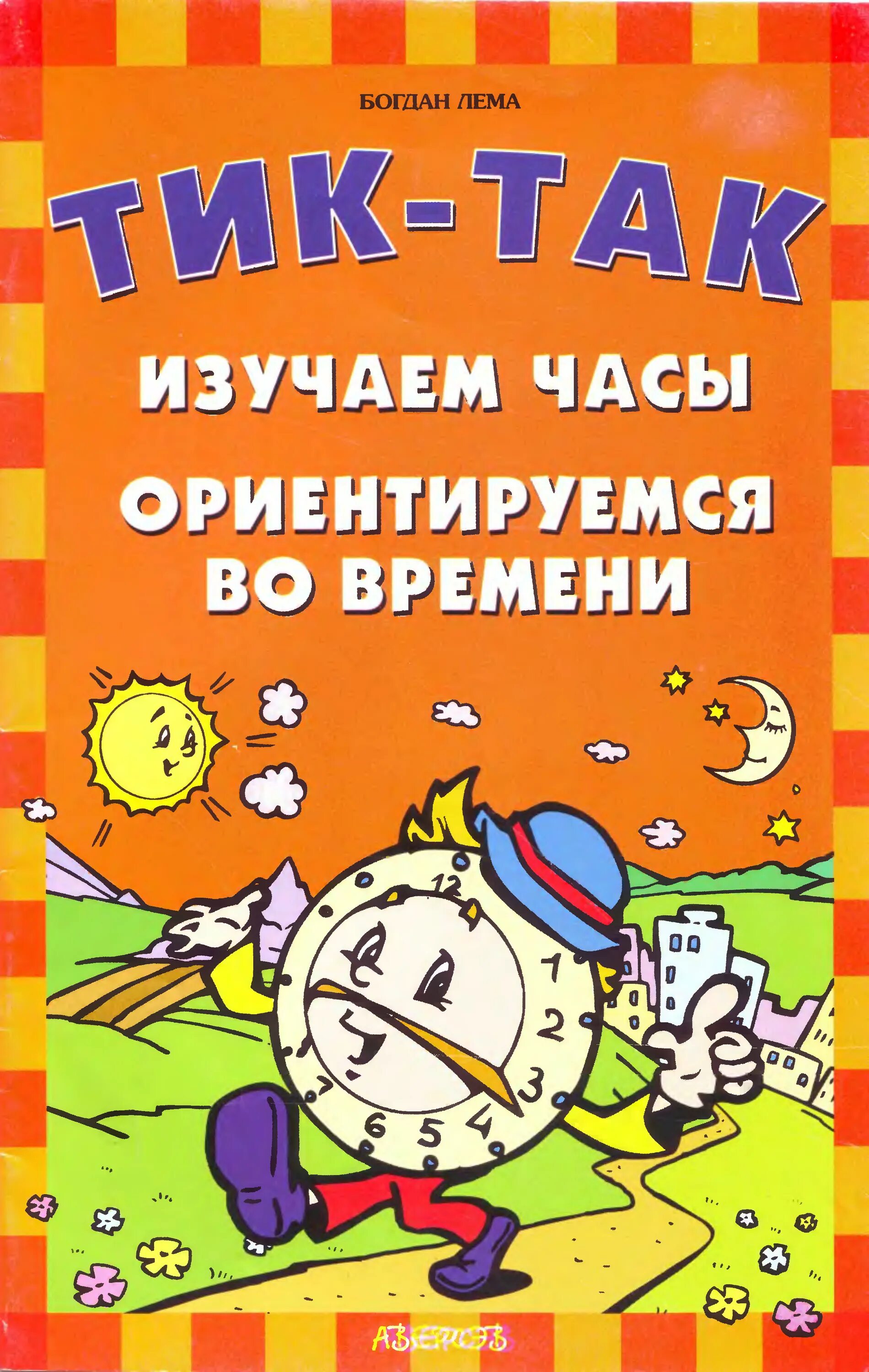 Изучаем время книга
