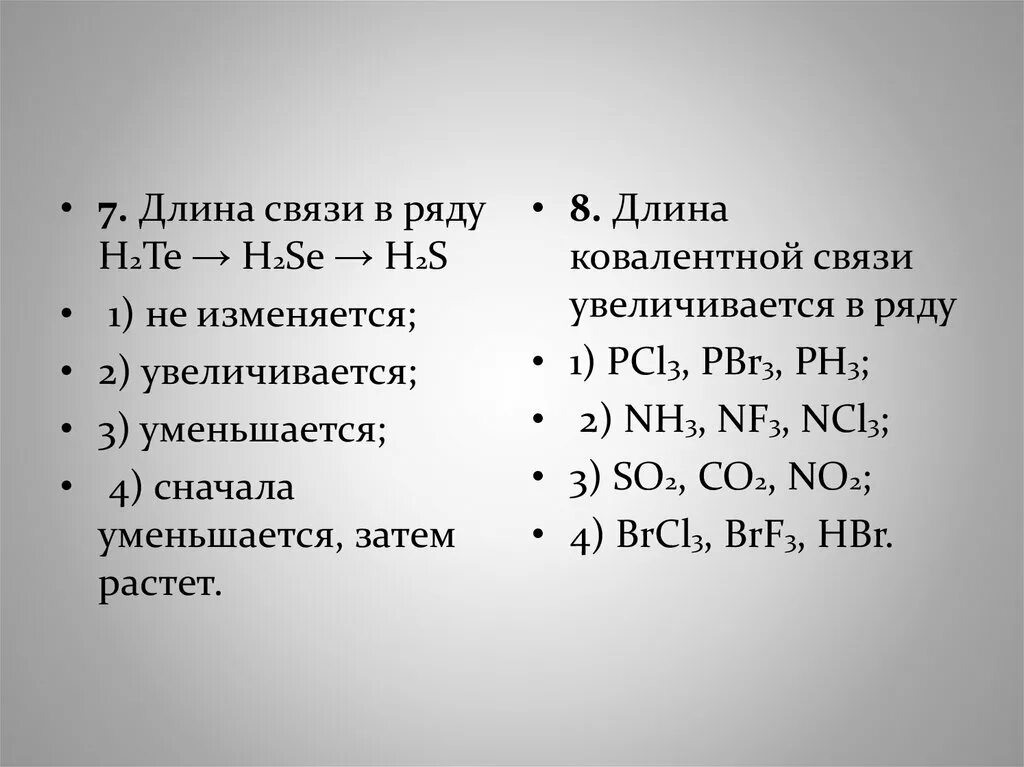 Hcl hf h2o. Длина связи h2s. Как увеличивается длина связи. H2se характеристика связи. Длина связи h2te.