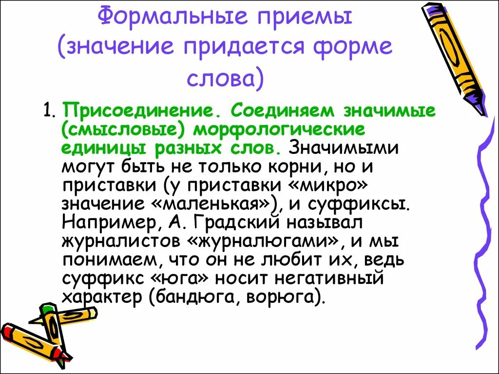 Формальный. Формальный значение. Формальный это простыми словами. Формальные слова. Формально это как простыми словами понять.