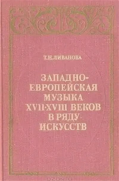 Западноевропейская музыка книги. Ливанова история западноевропейской музыки. Ливанова т. Ливанова т. История музыки ливанова.