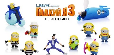 Рекламы гадкий я 3