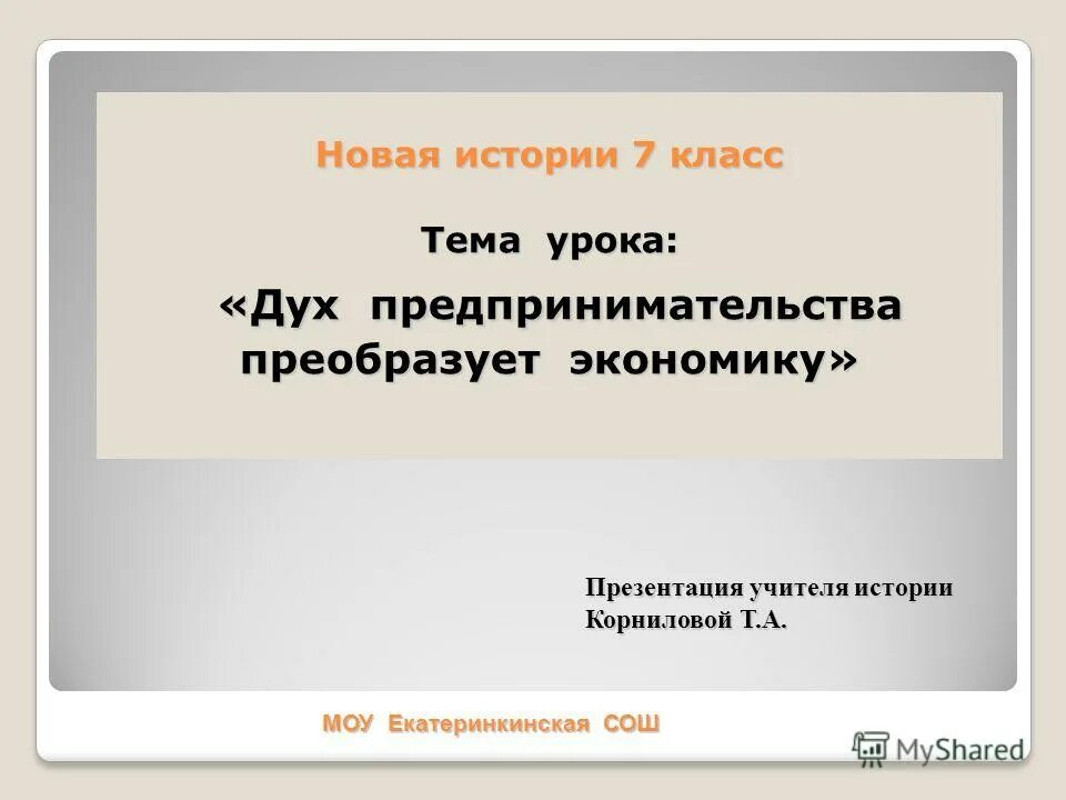 Дух предпринимательства преобразует экономику история 7 класс. Дух предпринимательства преобразует экономику презентация. Дух предпринимательства преобразует экономику. История 7 класс дух предпринимательства преобразует экономику. Предпринимательство это в истории 7 класс.