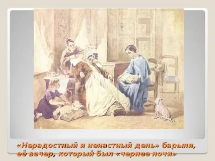 День ее нерадостный