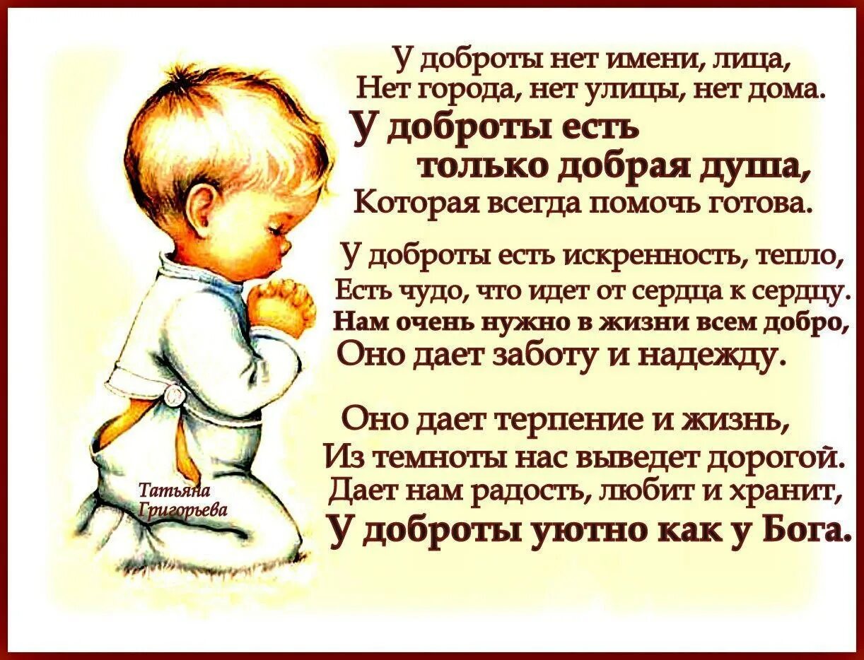 Очень помогает стихотворение. Красивые стихи о доброте. Добро стихи красивые. Высказывания о доброте. Стихи о добре и милосердии.