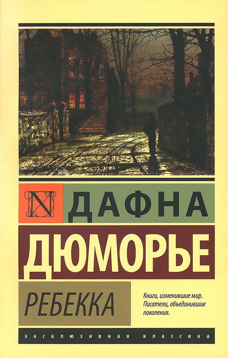 Дю морье книги отзывы. Дюморье д. "Ребекка". Книга Ребекка Дафна дю. Дафна дю Морье Ребекка эксклюзивная классика. Дафна Дюморье Ребекка книга.