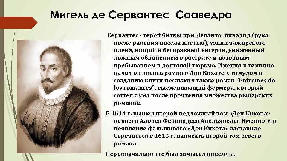 6. Мигель де Сервантес Сааведра. Мигель Сервантес сфера деятельности. Мигель Сервантес его достижения кратко. Мигель Сервантес история 7 класс. Какой конфликт лежит в основе произведения сервантеса