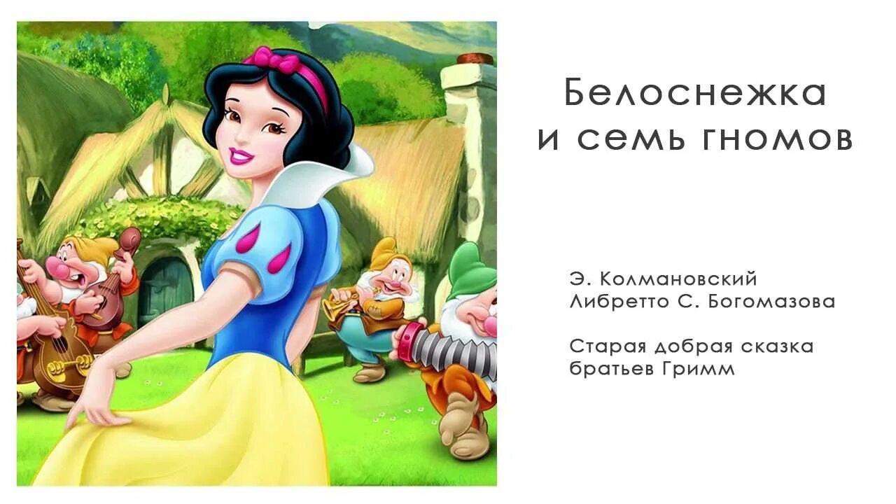 Книжка белоснежка и 7 гномов. Белоснежка и 7 гномов краткое. Белоснежка сказка братьев гримм. Белоснежка и 7 гномов автор братья гримм. Сказки для 4 класса.