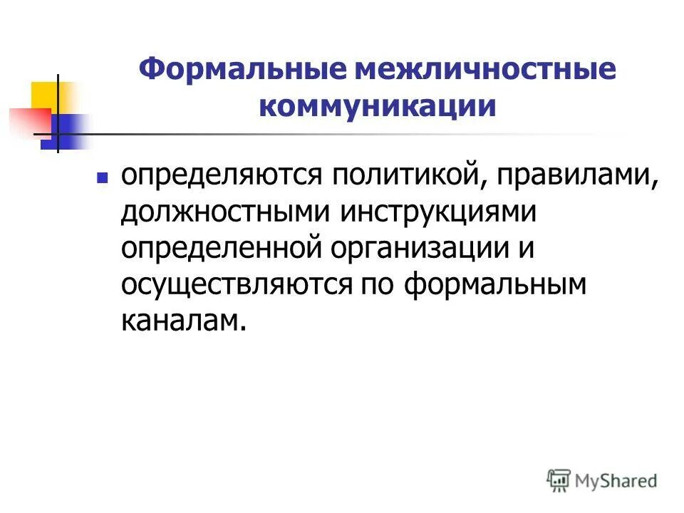 Формальный межличностных. Возличностные отношение это. К формальным межличностным отношениям относится. Формальный межличностных. Формальные межличностные отношения примеры.