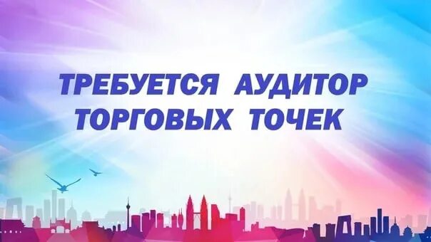 Аудитор торговых точек. Аудит вакансии. Аудитор вакансия. Картинки торговый визит в точку.