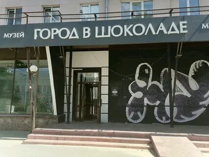 Город в шоколаде