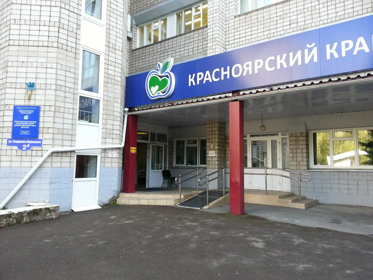Академика киренского 2а красноярск. Детская краевая клиническая больница красноярск. Улица академика киренского 2а красноярск. Краевой перинатальный центр охраны материнства и детства красноярск. Коломенская 26 красноярск центр охраны материнства и детства.