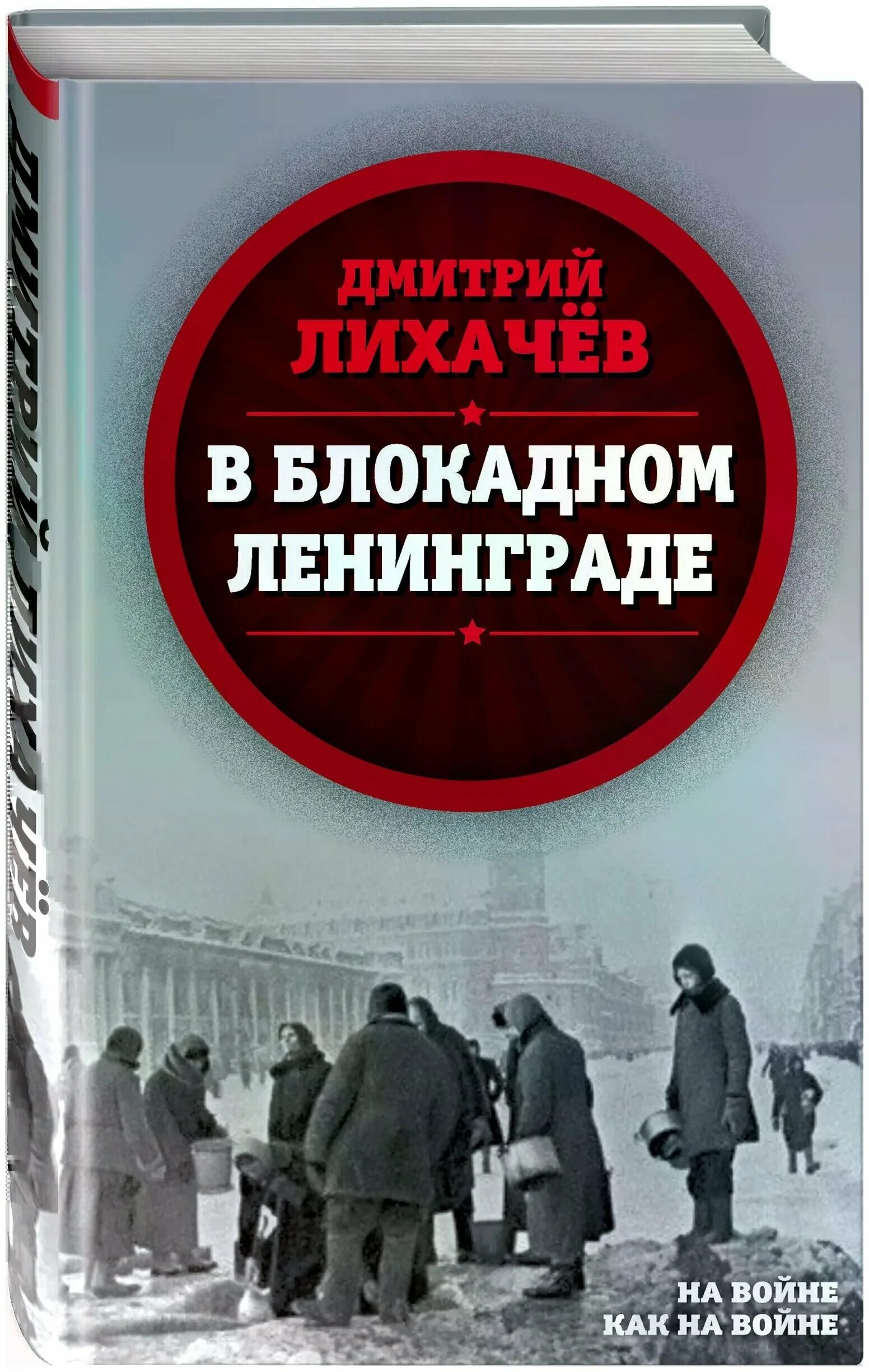 Книги про блокаду. Книга Лихачев д. с. в блокадном Ленинграде. Лихачев в блокадном Ленинграде книга. Д Лихачев о блокаде Ленинграда книга.