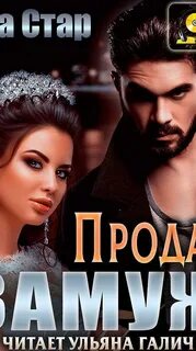 Продана замуж слушать