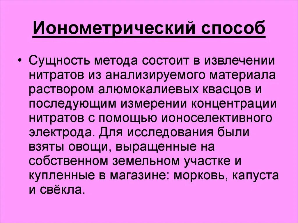 Нитраты метод определения. В чем сущность ионометрического метода определения нитратов?. сущность ионометрического метода. ионометрический метод анализа. сущность метода.