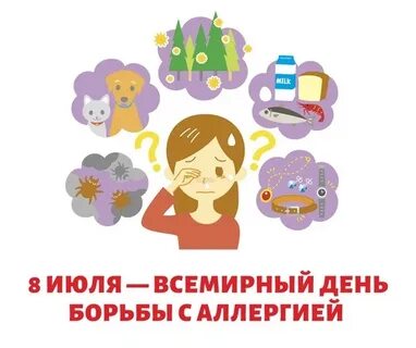 День аллергии