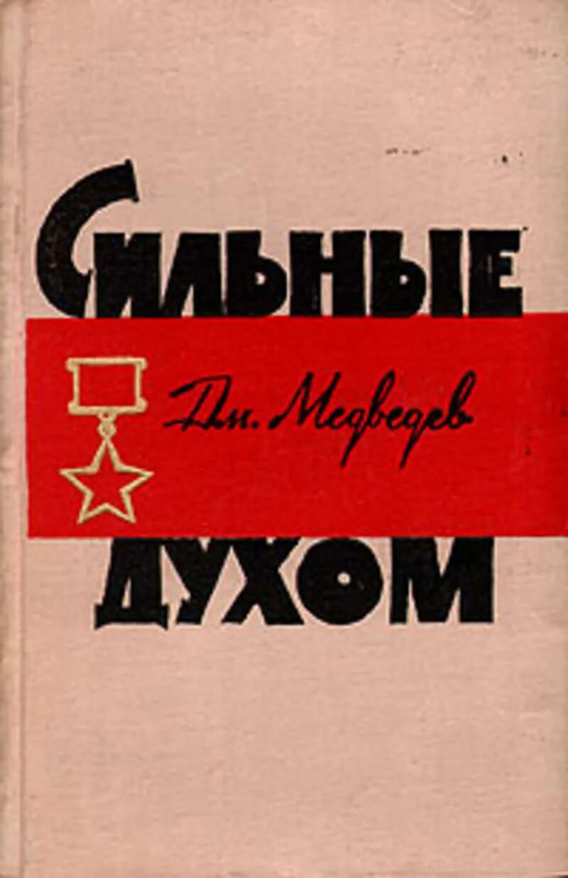 Это было ровно книга. Медведев д. н. "сильные духом". Книга сильные духом Медведев.