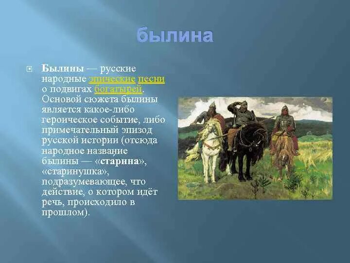 Песня так давно повелось от былинных времен. Русские былины. Былины названия. Русские народные былины названия. Былины короткие.