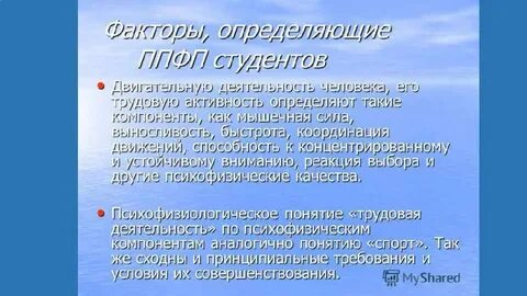 Основными факторами определяющими конкретное содержание ппфп являются