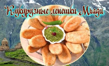 Мчади по грузински из кукурузной
