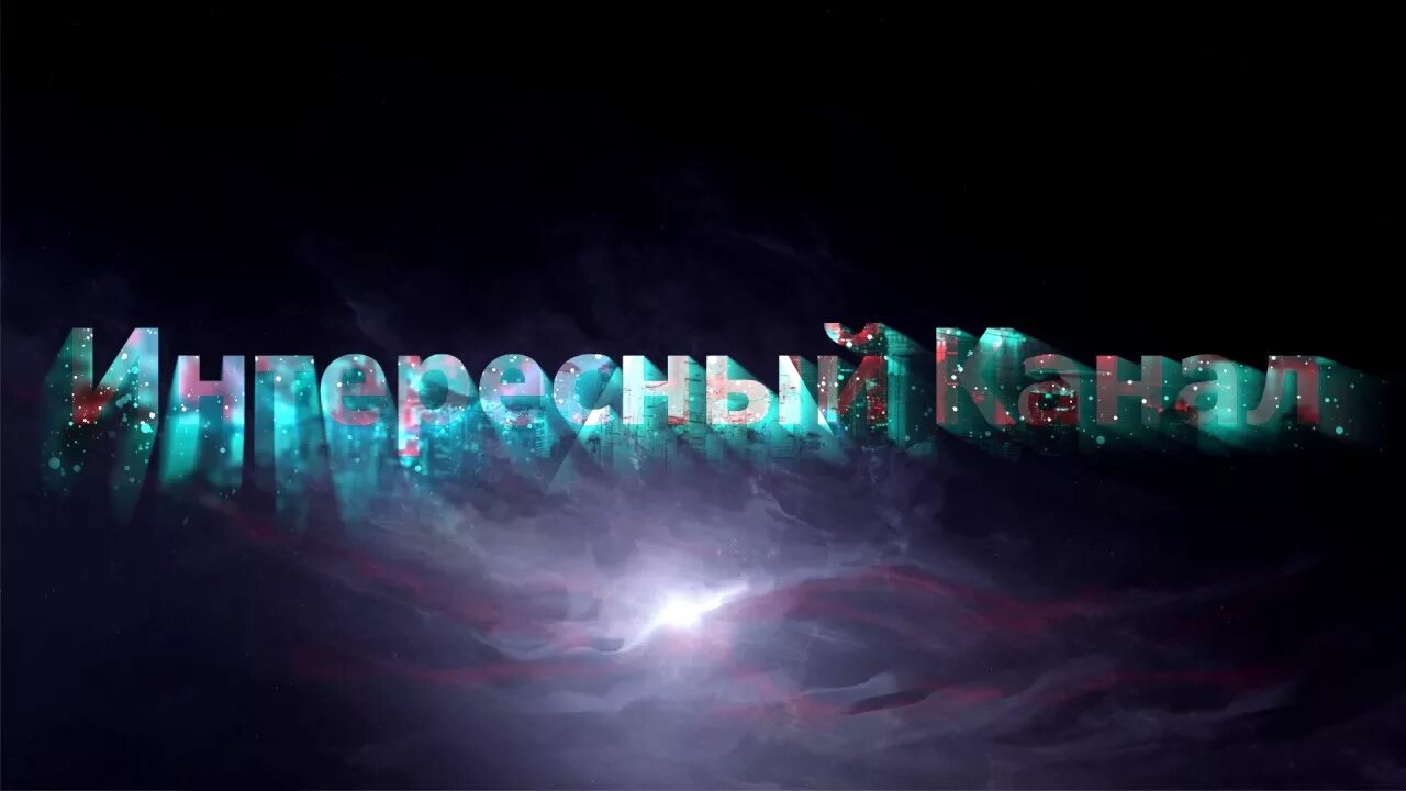 Телеканал интересное тв. Трум трум челлендж пауза. Интересное tv. Примеры превью. Превью для канала.