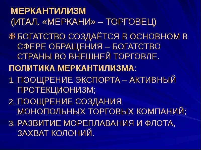 Государственная политика меркантилизма. Меркантилизм это политика направленная. Меркантилизм петра 1. Суть политики меркантилизма. Государственная политика меркантилизма.