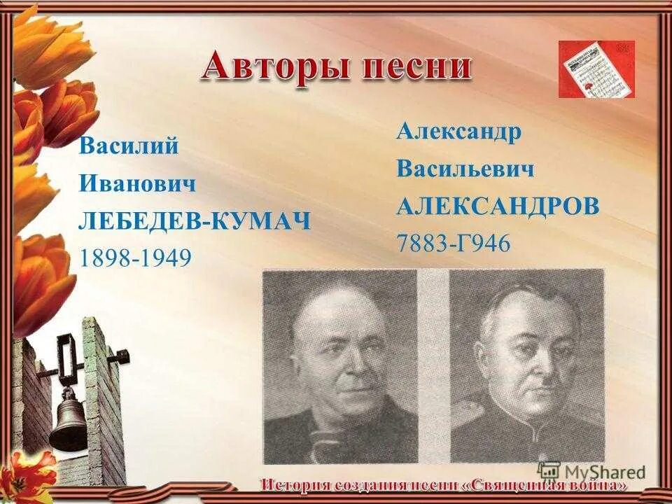 Авторы песни вставай страна