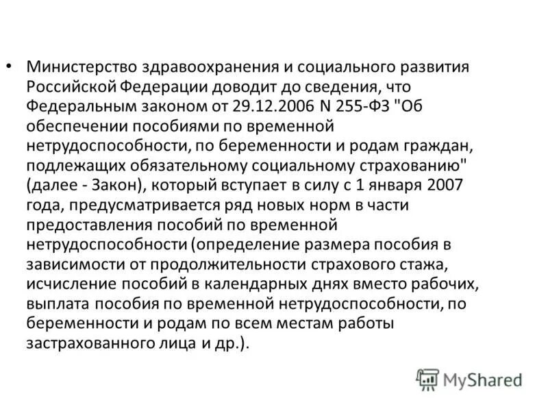 Закон минздрава россии. Закон о здравоохранении. Российский закон Минздрава. Министерством здравоохранения и социального обеспечения (MOHW). Доведение до МЗ что такое.