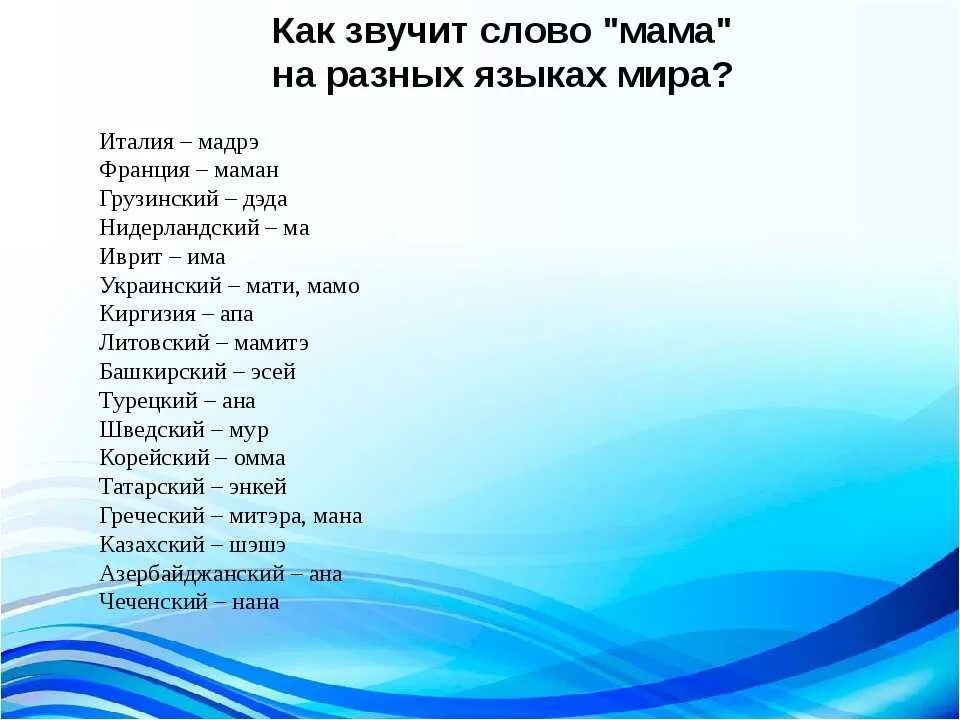 Сова на аразных языках. Слова на разных языках. Мама на разных языках. Слава на разных языках. Душа на разных языках