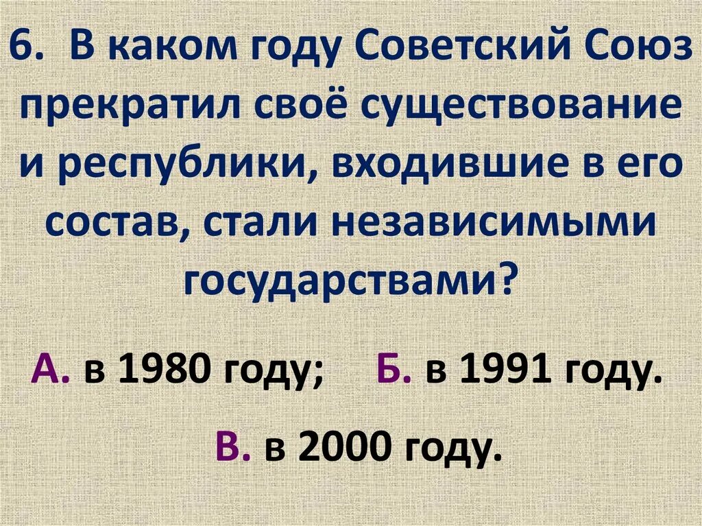 Году советский союз прекратил свое существование. В каком году Советский Союз прекратил свое существование. В каком году СССР прекратил своё существование?. В 1991 году СССР прекратил свое существование. Когда Россия закончит свое существование.