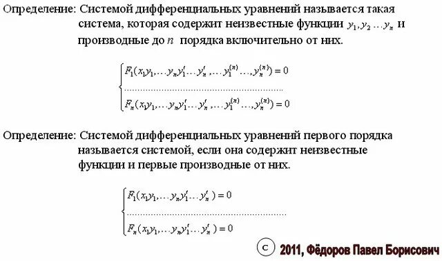 Система дифференциальных уравнений 2 порядка. Линейная неоднородная система дифференциальных уравнений. нелинейные системы дифференциальных уравнений 1го порядка. решение систем обыкновенных дифференциальных уравнений.