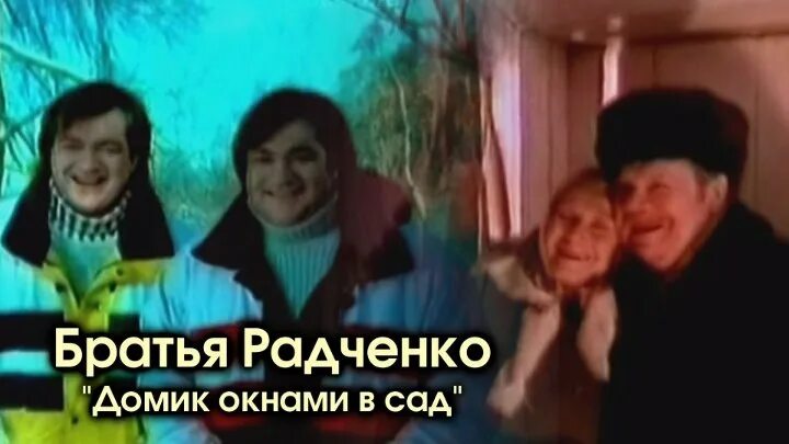 Братья радченко 2022. Братья радченко домик окнами в сад. Домик окнами в сад текст. Домик окнами в сад радчен. Дуэт братья радченко.
