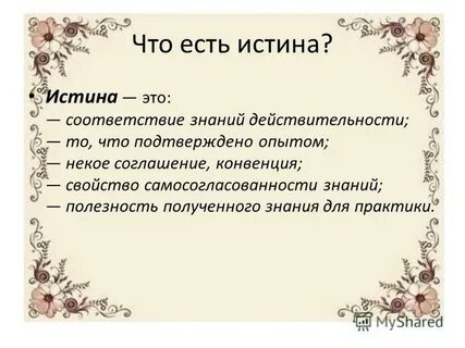 Общая истина это