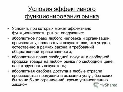 Условия эффективного функционирования рыночной экономики
