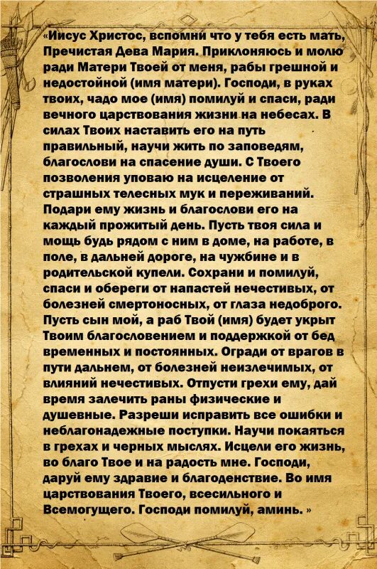 Защита на сына сильная материнская. Молитва о сыне материнская сильная. Молитва о сыне сильная защита материнская. Молитва матери за сына. Молитва за сына сильная.