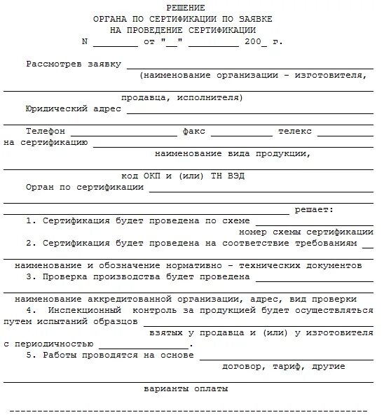 Заявка на проведение сертификации продукции. Решение по заявке на проведение сертификации. Заявка на проведение сертификации продукции пример. Решение органа по сертификации по заявке на проведение сертификации.