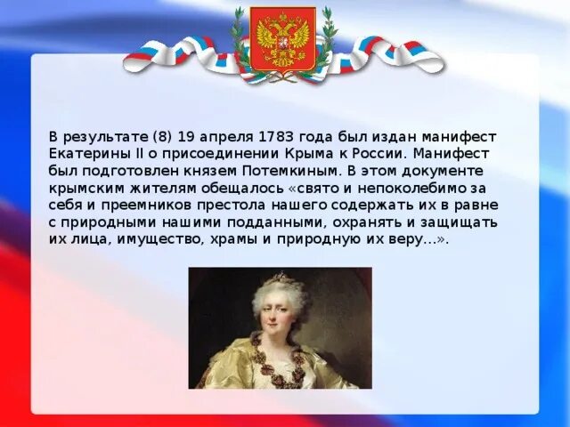 19 апреля 1783. 1783 — Манифест Екатерины II О присоединении Крыма к России. Манифест Екатерины второй о присоединении Крыма. Манифест Екатерины 2 о присоединении Крыма к России.