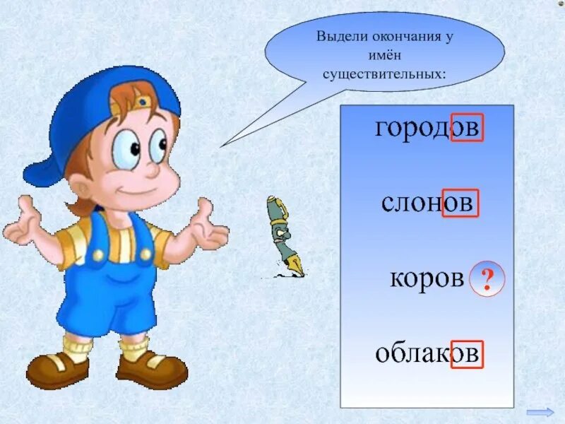 Нарисовать какое окончание