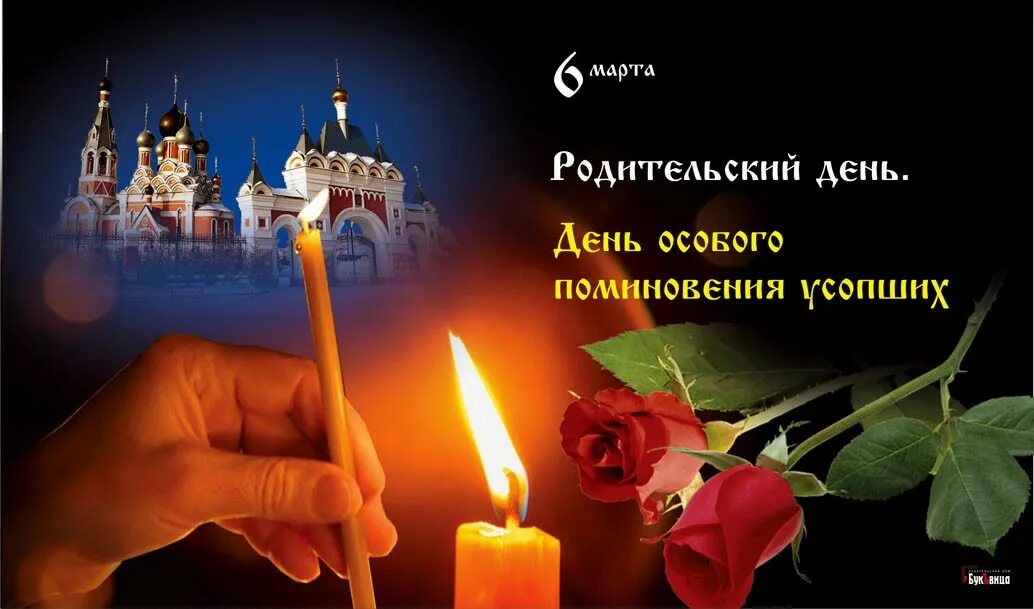 Как поминают усопших в их день рождения. Открытки поминовение усопших. родительская суббота вечная память. открытки с поминанием усопших. помянем близких и родных в родительскую субботу.