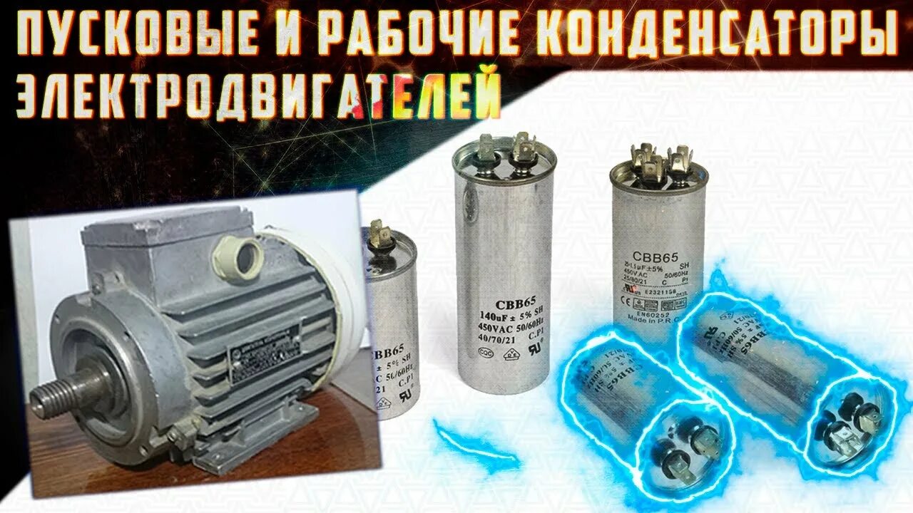 Чем отличается пусковой от рабочего. Конденсатор для электродвигателя. пусковой и рабочий конденсатор. рабочий конденсатор на двигатель. рабочий конденсатор для электродвигателя.