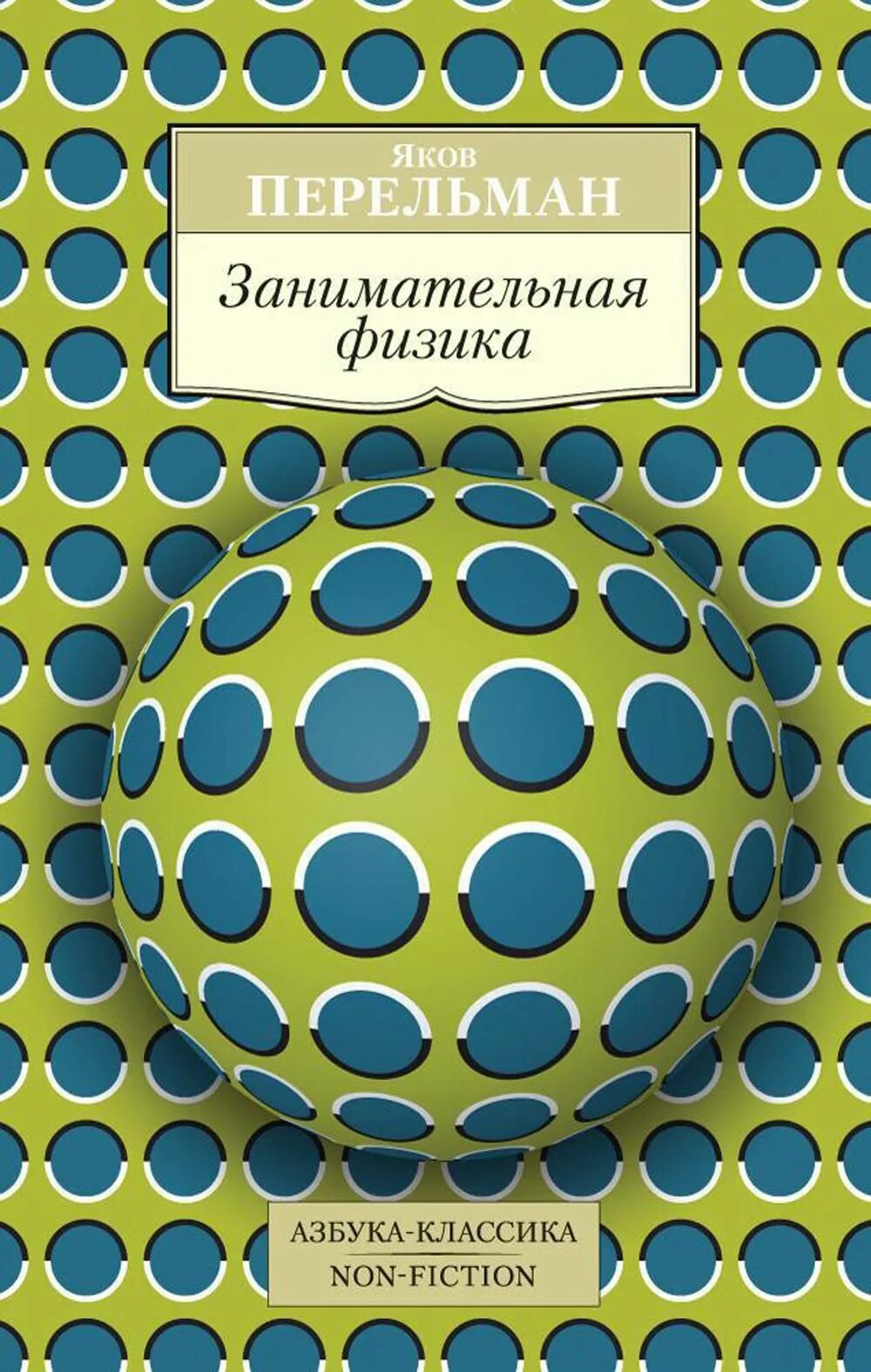 Книга Перельмана Занимательная физика.