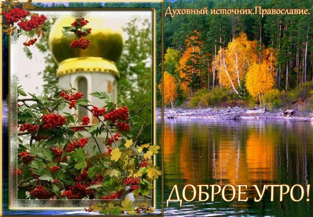 Благословенного осеннего дня. Благословенного воскресного дня осень. Доброго благословенного дня осени. Благосдовеннрго гсеннего лдня