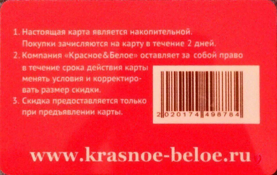 Красное белое вопросы и ответы. Карта красное и белое. Красные и белые. Красное и белое карта скидок. Подарочная карта красное белое.