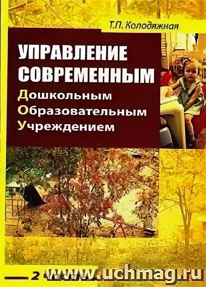 Управление современным дошкольным образованием