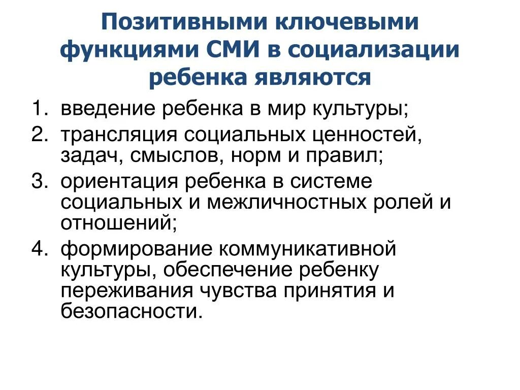 Позитивное влияние сми на ребенка примеры. Влияние СМИ на социализацию ребенка. Положительное влияние СМИ на социализацию. Позитивное влияние СМИ на социализацию ребенка. Положительное влияние СМИ на социализацию индивида.