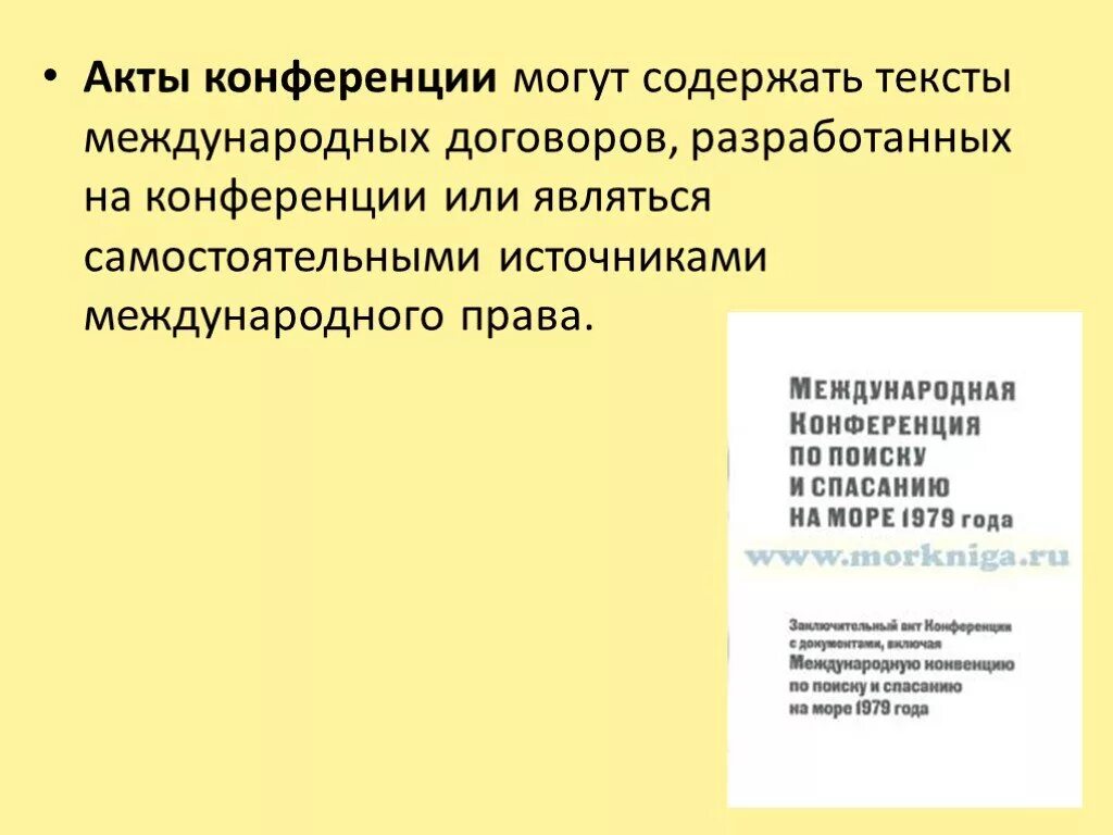 Роль международных актов. Акты конференций. Акты международных организаций и конференций. Акты международных конференций и совещаний это.