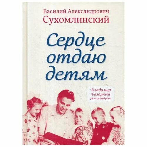 Книга сердце отдаю д етя. Книга сухомлинского сердце отдаю детям. Кто автор книги сердце отдаю детям. Книга сухомлинского сердце отдаю детям. Сердце отдаю детям сухомлинский.